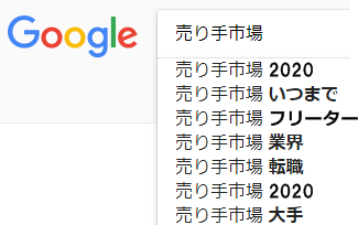 売り手市場の検索結果